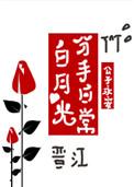 白月光分手日常的