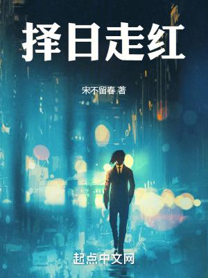 择日走红主角父亲