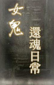 和女鬼结婚之类的