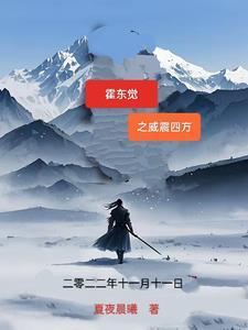 1 霍东觉第十一集