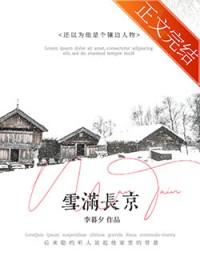 雪满长京by李暮夕txt