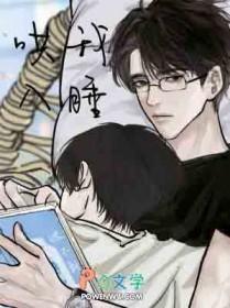 哄我入睡漫画免费观看下拉式