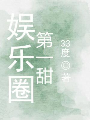 娱乐圈第一甜类别言情作者 33度