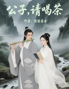 公子公子请你等等我是什么歌