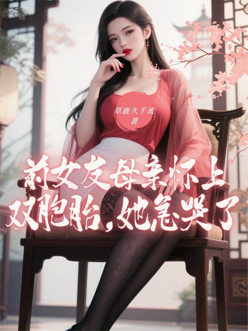 前女友怀孕现女友怎么办