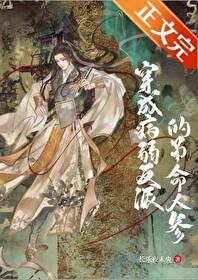 成了病弱反派的吊命人参后百度