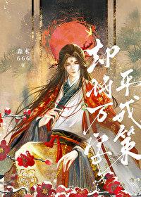 却将万字平戎策森木666
