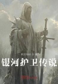 银河护卫队百科