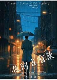 他的占有欲时玖远纯净模式