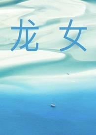 龙女的作品