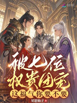 这福气你要不要