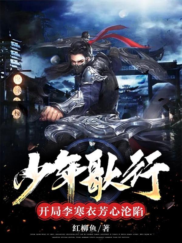 少年歌行 李寒衣