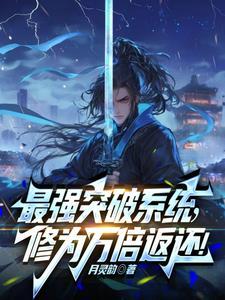 最强突破系统!万倍修为返还全文免费
