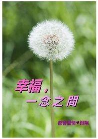 一念之间的下一句