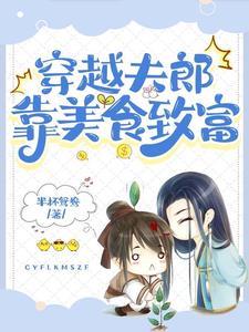 穿越之小夫朗