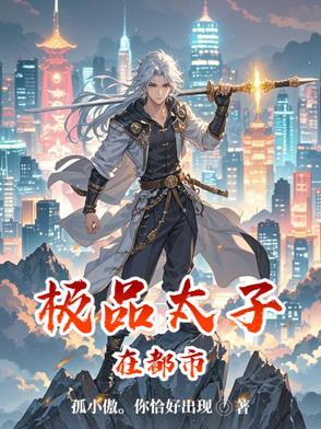 极品太子在都市(极道都市太子)