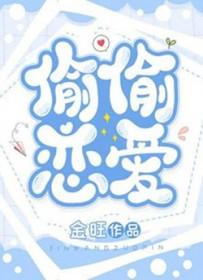 偷偷恋爱免费阅读