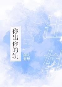 你出你的轨免费阅读70