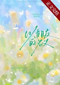 以朋友的名义by计宁免费阅读