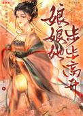 娘娘她步步高升免费阅读