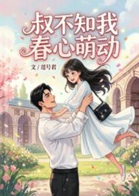 叔不知我春心萌动全文免费阅读
