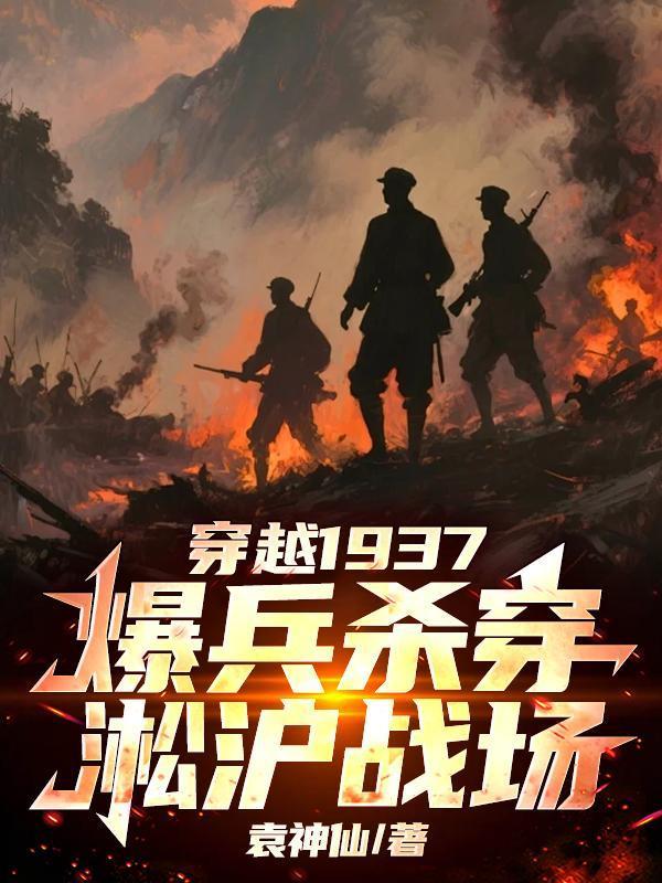 穿越淞沪会战时的军官