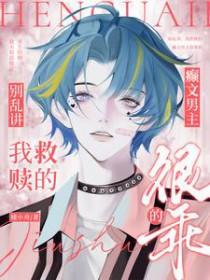 疯癫男主