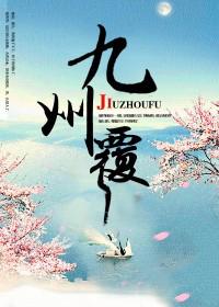 九州覆讲什么