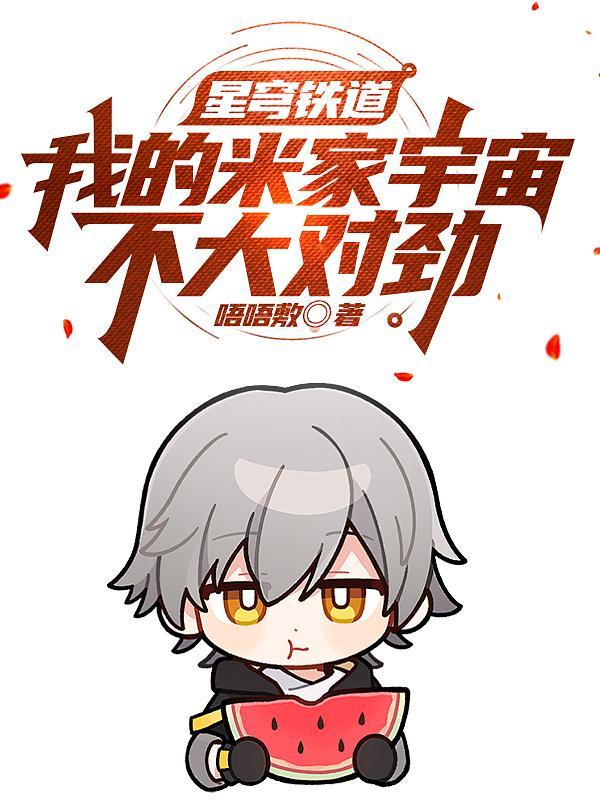星穹铁道：我的米家宇宙不太对劲
