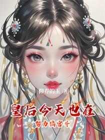 宫里好像只有我在专注宫斗